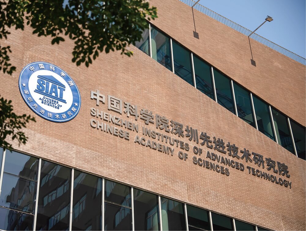 中科院深圳先进技术研究院